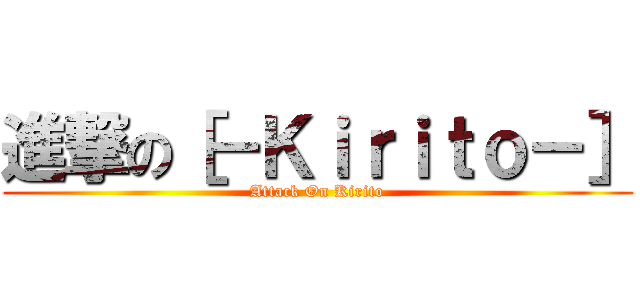 進撃の［－Ｋｉｒｉｔｏ－］ (Attack On Kirito)