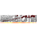 腦部退化計劃 (attack on titan)