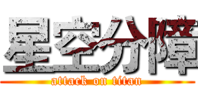 星空分障 (attack on titan)