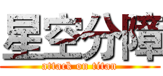 星空分障 (attack on titan)