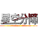 星空分障 (attack on titan)