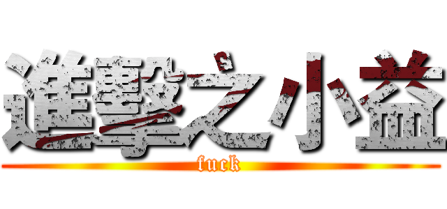 進擊之小益 (fuck)