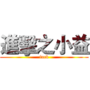 進擊之小益 (fuck)
