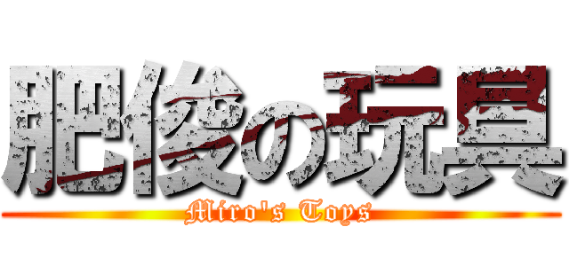 肥俊の玩具 (Miro\'s Toys)