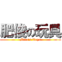 肥俊の玩具 (Miro\'s Toys)
