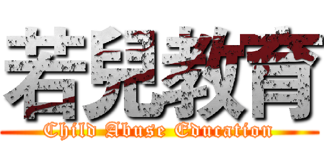 若兒教育 (Child Abuse Education)
