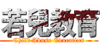 若兒教育 (Child Abuse Education)