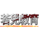 若兒教育 (Child Abuse Education)