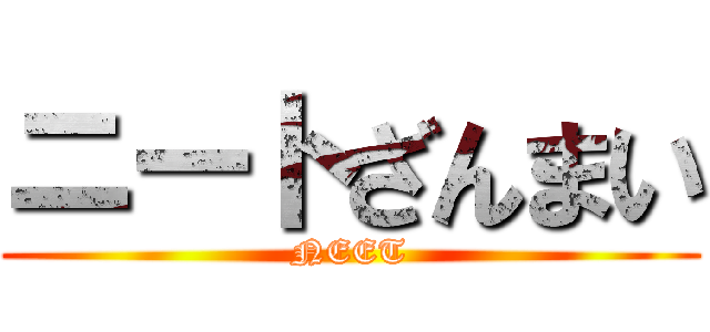 ニートざんまい (NEET)