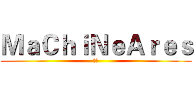 ＭａＣｈｉＮｅＡｒｅｓ (熊皇)