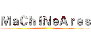 ＭａＣｈｉＮｅＡｒｅｓ (熊皇)
