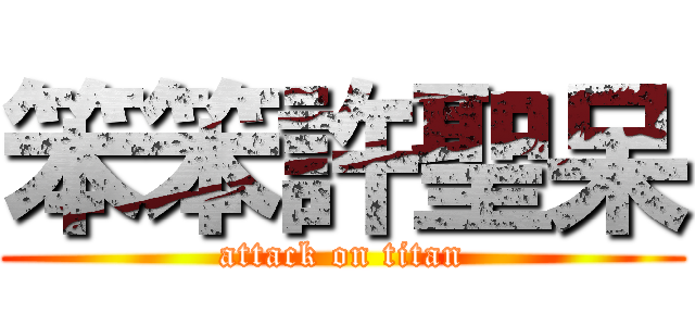 笨笨許聖呆 (attack on titan)