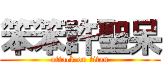 笨笨許聖呆 (attack on titan)