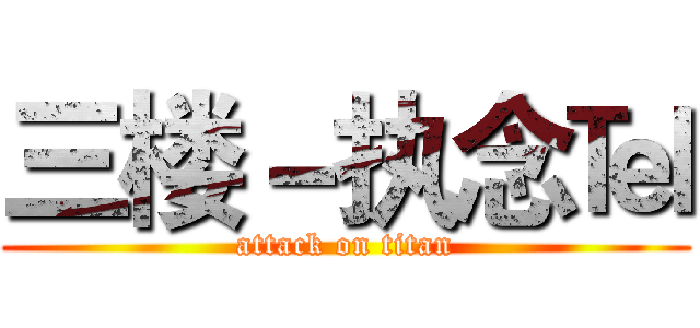 三楼－执念℡ (attack on titan)