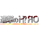 進撃のＨËЯΟ (attack on HËЯΟ)