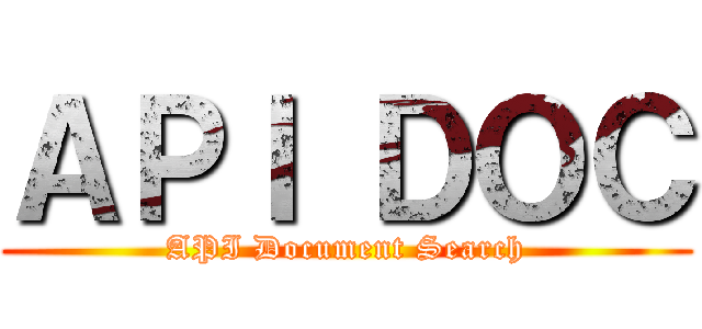 ＡＰＩ ＤＯＣ (API Document Search)