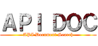 ＡＰＩ ＤＯＣ (API Document Search)