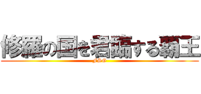 修羅の国を君臨する覇王 (FSG)