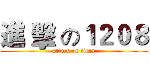 進 擊 の１２０８ (attack on titan)