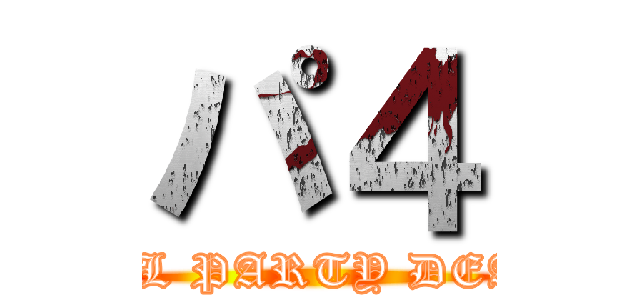 パ４ (DUEL PARTY DEATH)