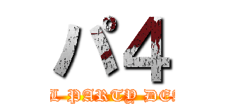 パ４ (DUEL PARTY DEATH)