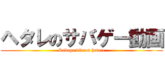 ヘタレのサバゲー動画 (Sabage videos hetare)