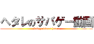 ヘタレのサバゲー動画 (Sabage videos hetare)