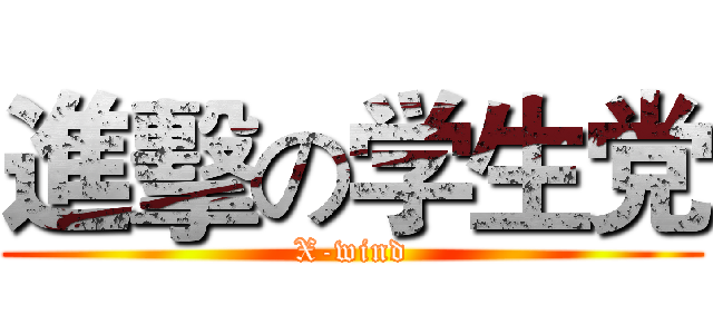 進擊の学生党 (X-wind)