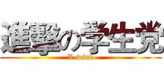 進擊の学生党 (X-wind)