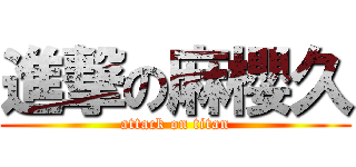 進撃の麻櫻久 (attack on titan)