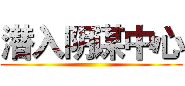 潜入阴谋中心 ()