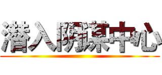 潜入阴谋中心 ()
