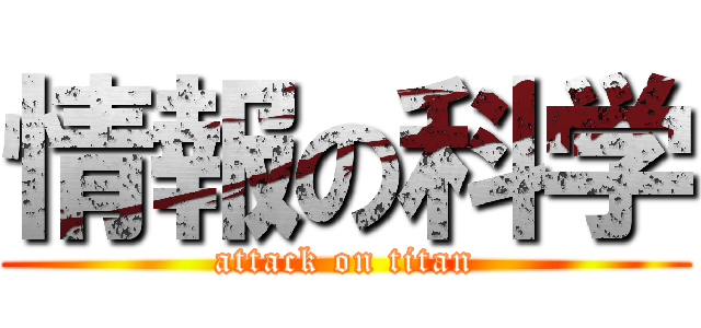 情報の科学 (attack on titan)