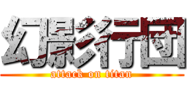 幻影行団 (attack on titan)