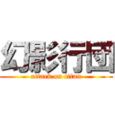 幻影行団 (attack on titan)