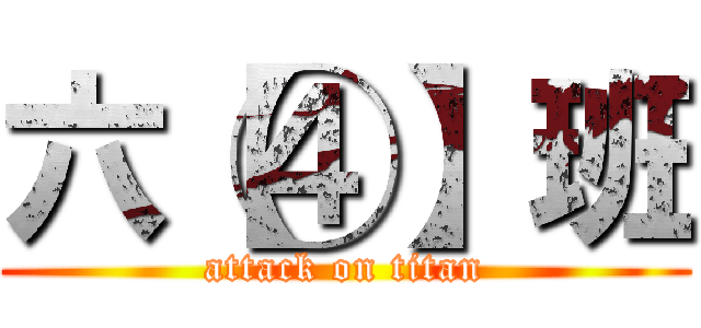 六【④】班 (attack on titan)