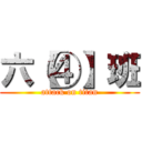 六【④】班 (attack on titan)