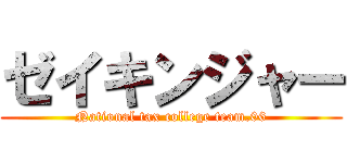 ゼイキンジャー (National tax college team.06)