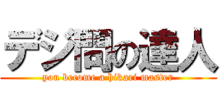 デジ問の達人 (you become a hikari master)