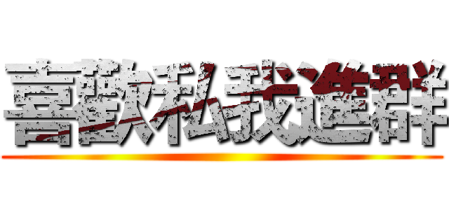 喜歡私我進群 ()