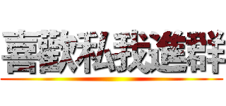 喜歡私我進群 ()