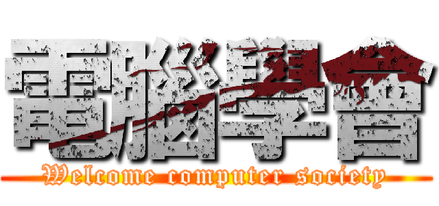 電腦學會 (Welcome computer society)