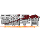 電腦學會 (Welcome computer society)