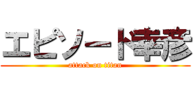 エピソード幸彦 (attack on titan)
