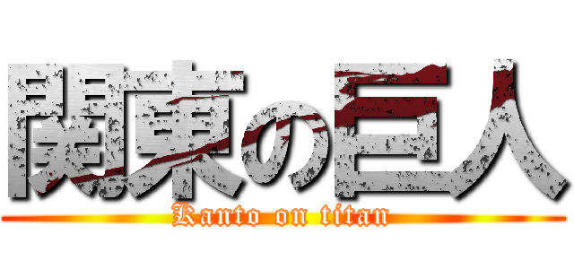 関東の巨人 (Kanto on titan)