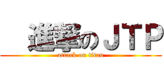   進撃のＪＴＰ (attack on titan)