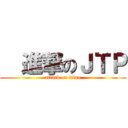   進撃のＪＴＰ (attack on titan)