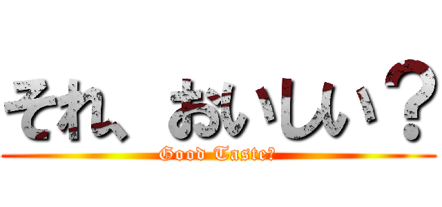 それ、おいしい？ (Good Taste?)