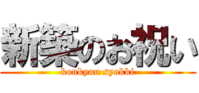 新築のお祝い (koukyuu syokki)