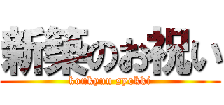 新築のお祝い (koukyuu syokki)
